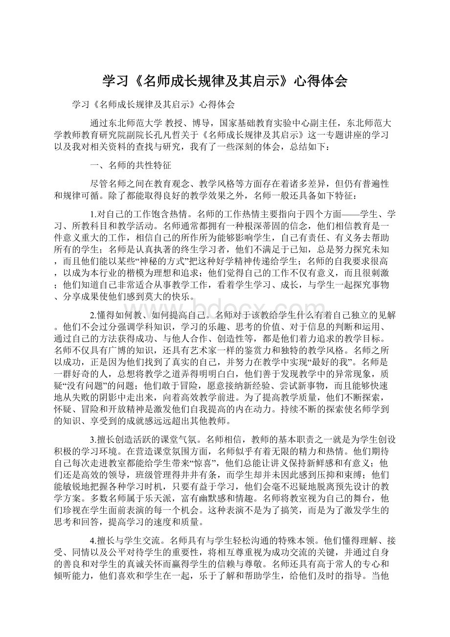 学习《名师成长规律及其启示》心得体会.docx