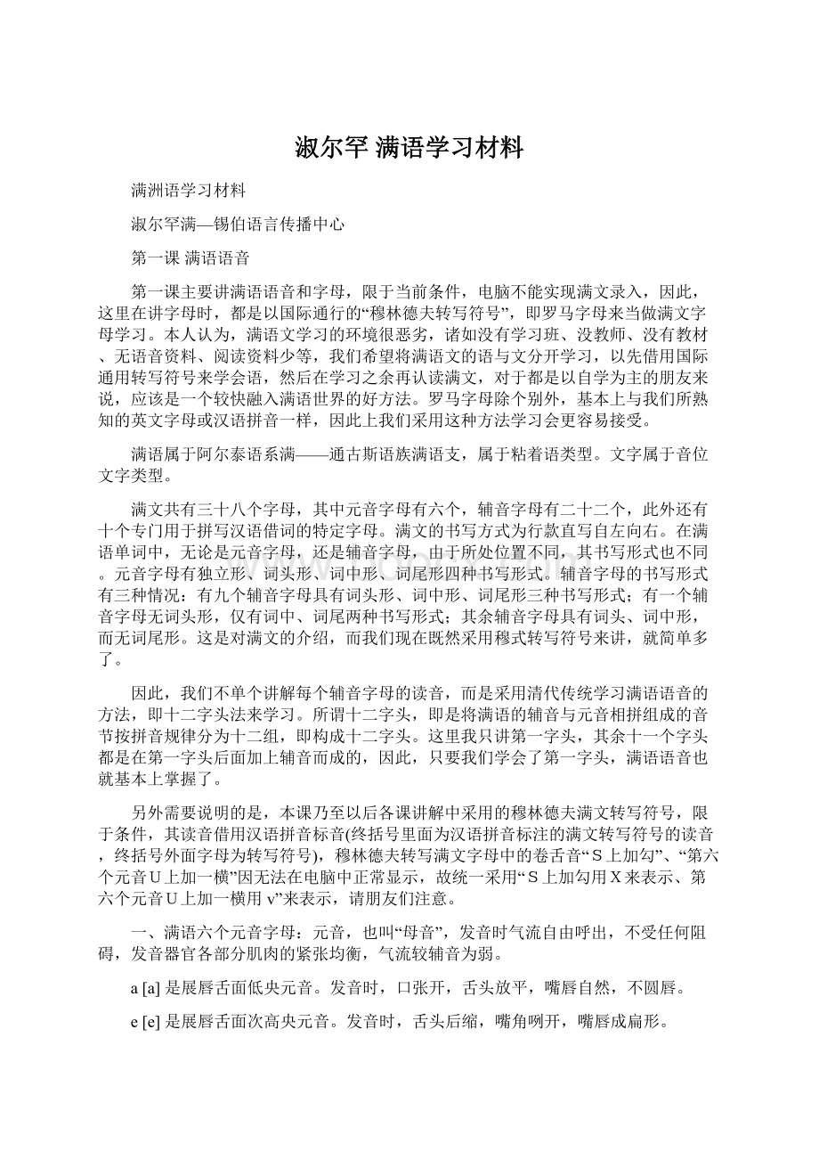 淑尔罕 满语学习材料Word文档下载推荐.docx_第1页