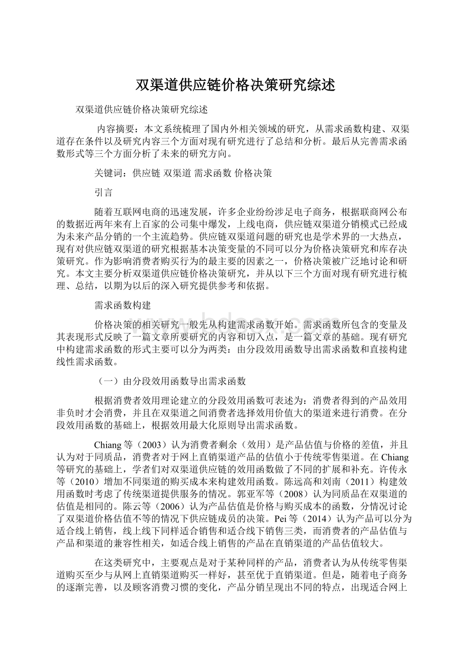 双渠道供应链价格决策研究综述.docx_第1页