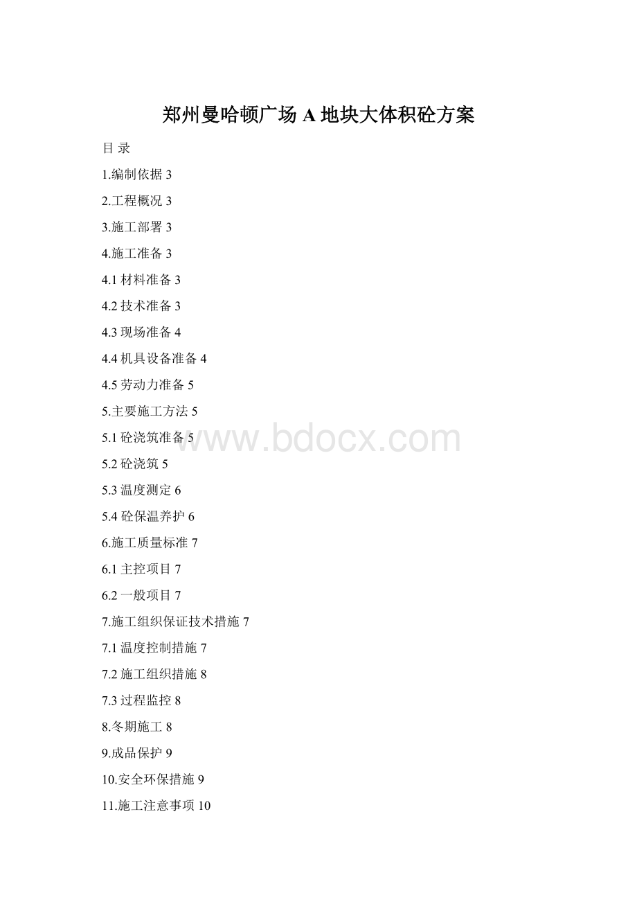 郑州曼哈顿广场A地块大体积砼方案Word文件下载.docx