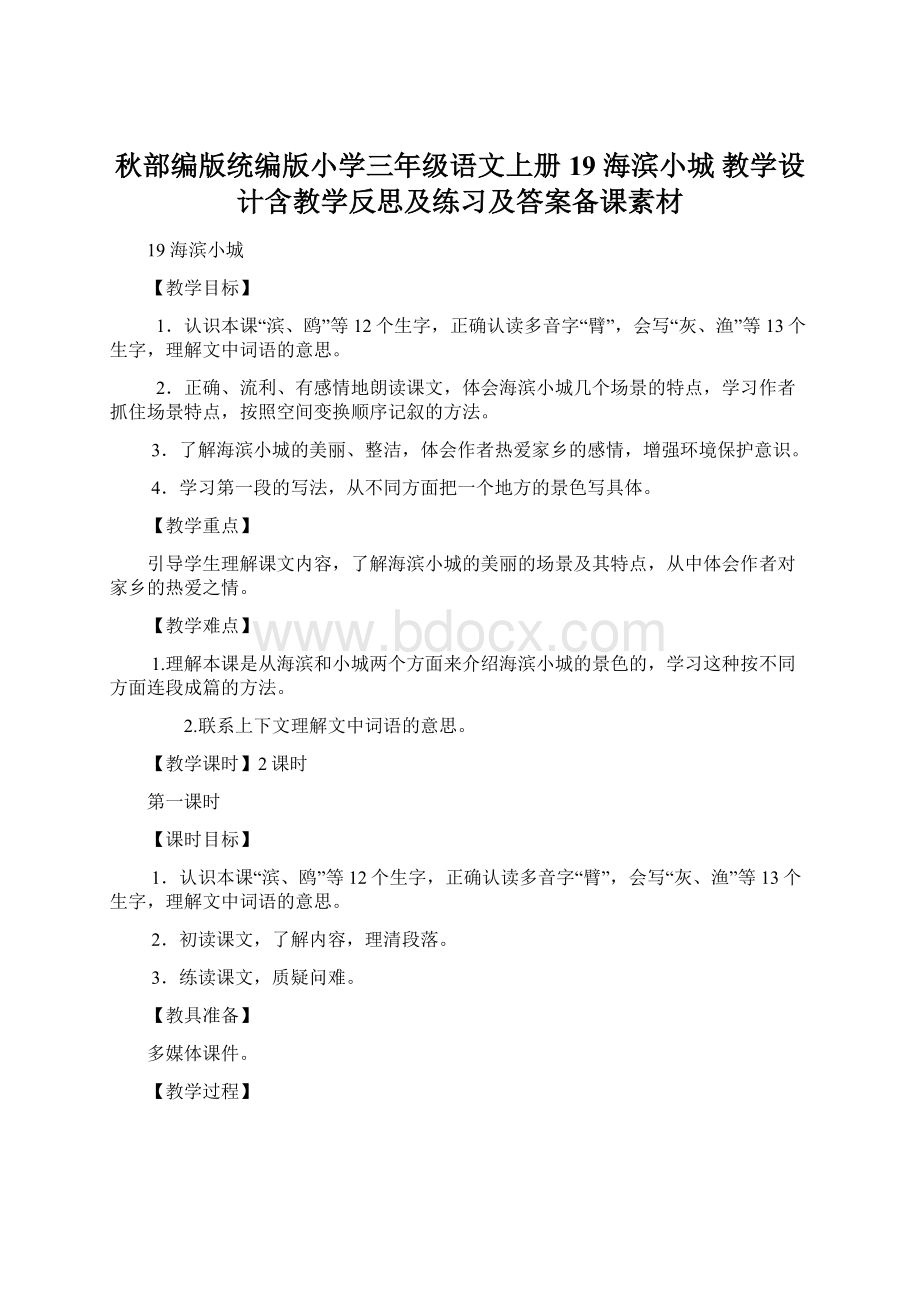 秋部编版统编版小学三年级语文上册19 海滨小城 教学设计含教学反思及练习及答案备课素材Word文档格式.docx_第1页