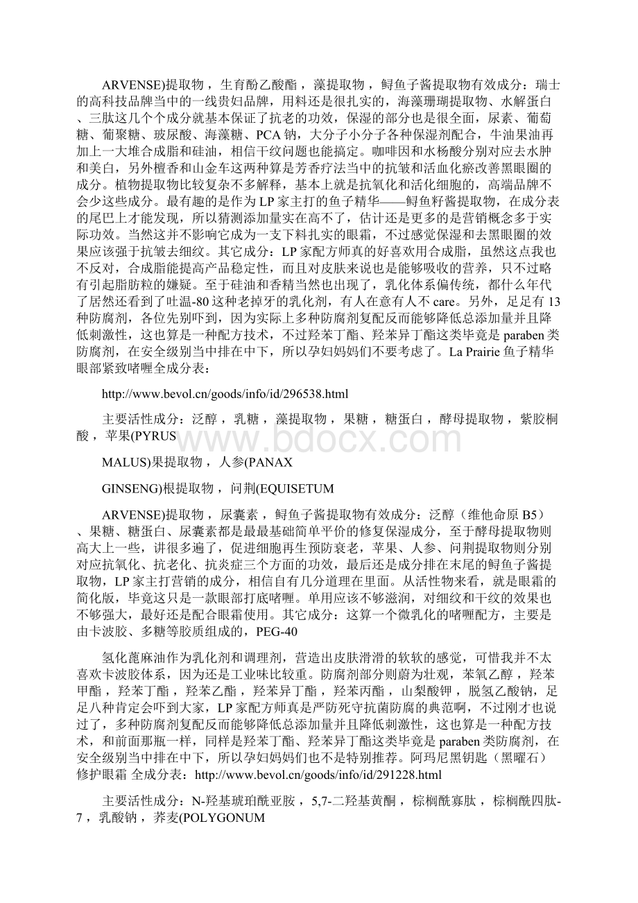 眼霜成分解析二高端系列Word文件下载.docx_第2页