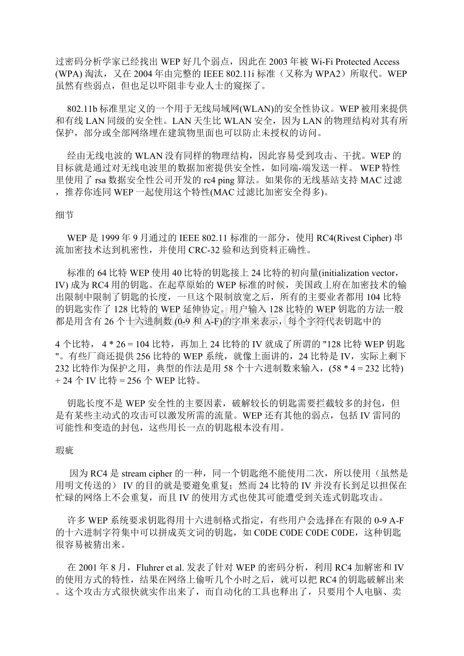 WIFI无线加密的几种方法详解和防蹭网秘籍.docx_第2页