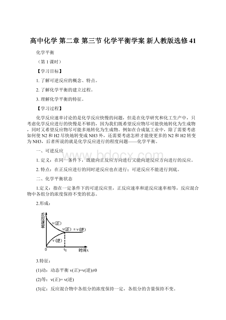 高中化学 第二章 第三节 化学平衡学案 新人教版选修41Word文档下载推荐.docx