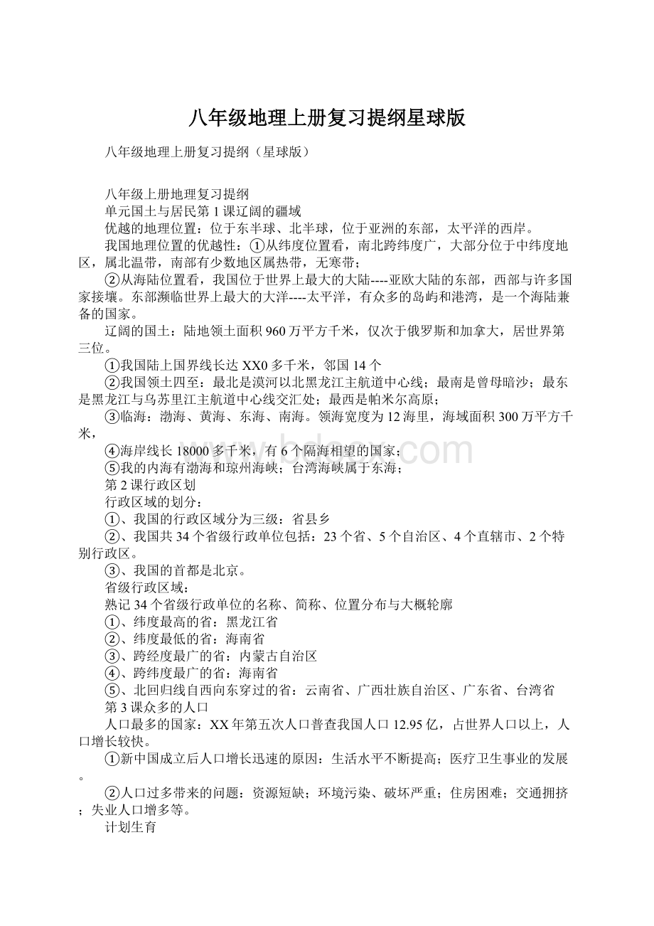 八年级地理上册复习提纲星球版Word格式文档下载.docx