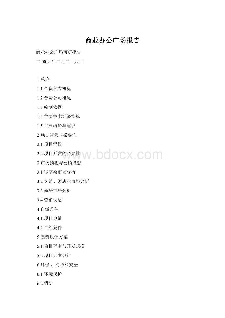 商业办公广场报告.docx