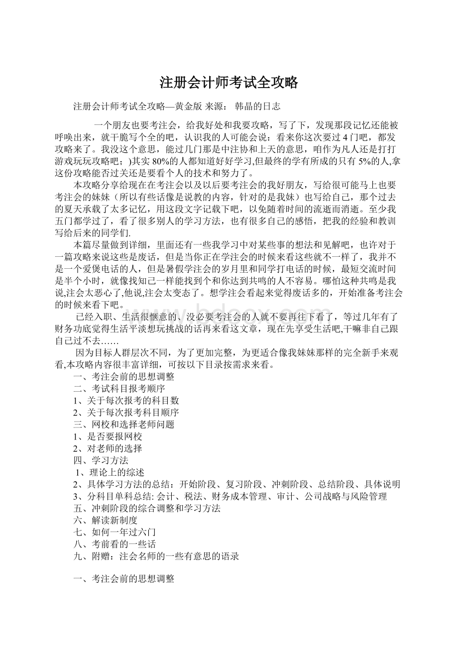 注册会计师考试全攻略Word文件下载.docx_第1页