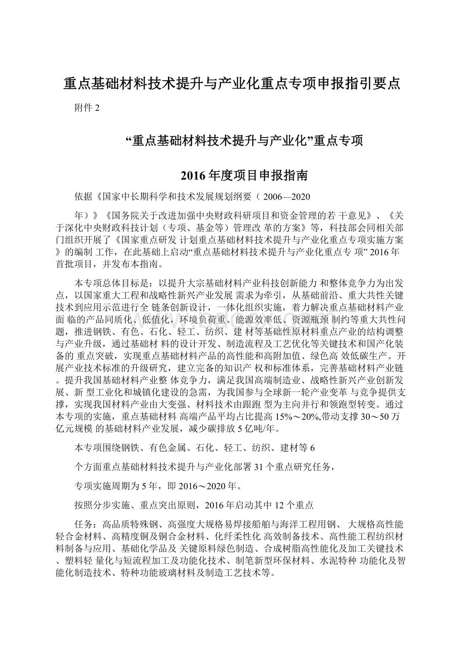 重点基础材料技术提升与产业化重点专项申报指引要点Word格式文档下载.docx_第1页