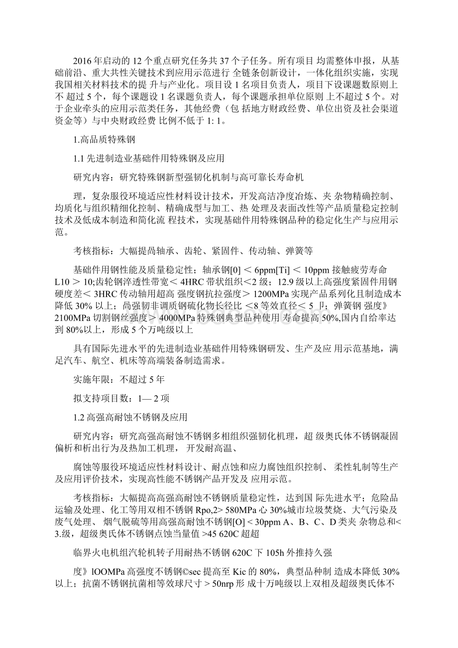 重点基础材料技术提升与产业化重点专项申报指引要点Word格式文档下载.docx_第2页