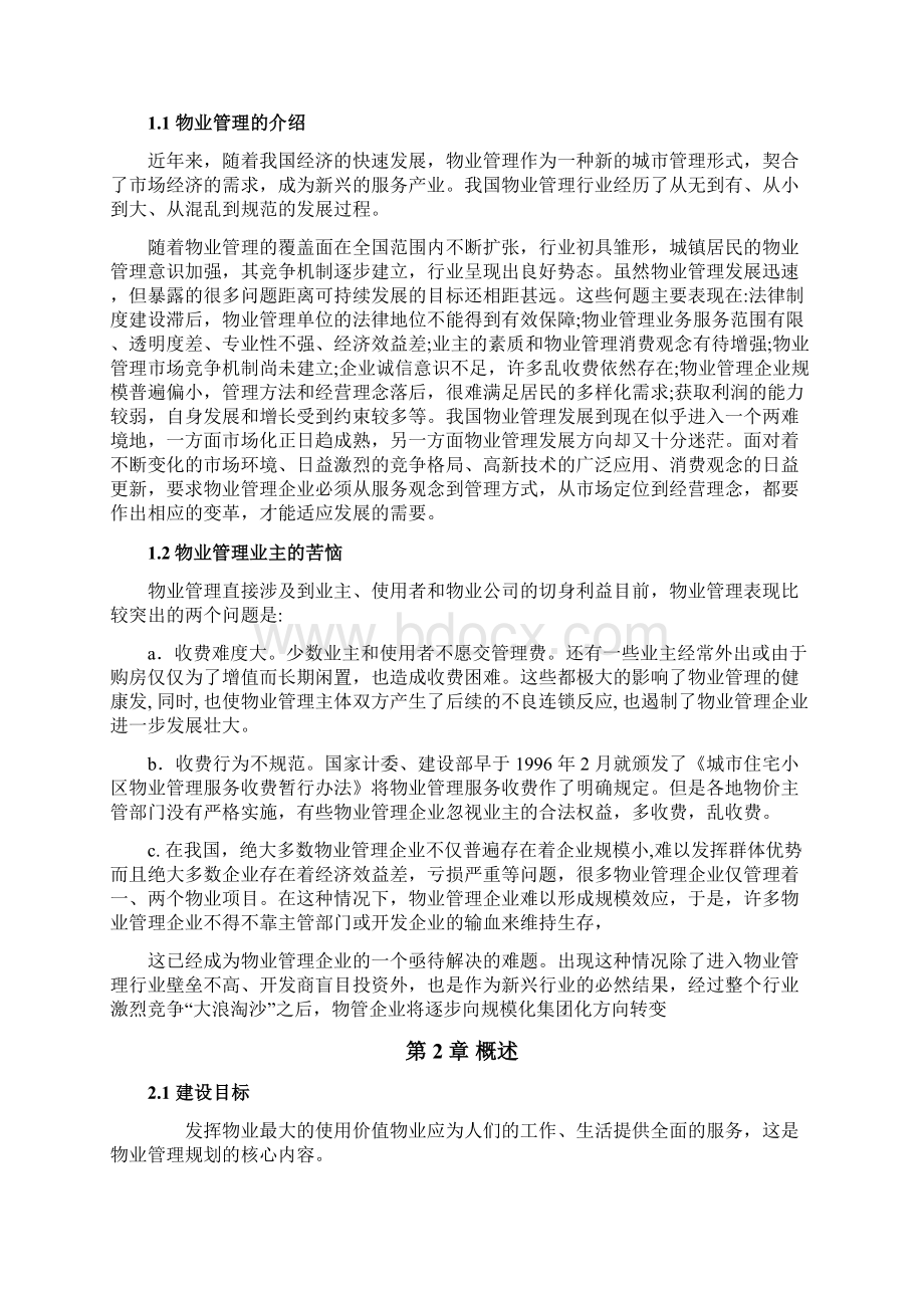 西夏公铁物流城智慧物业管理系统解决方案书Word下载.docx_第2页