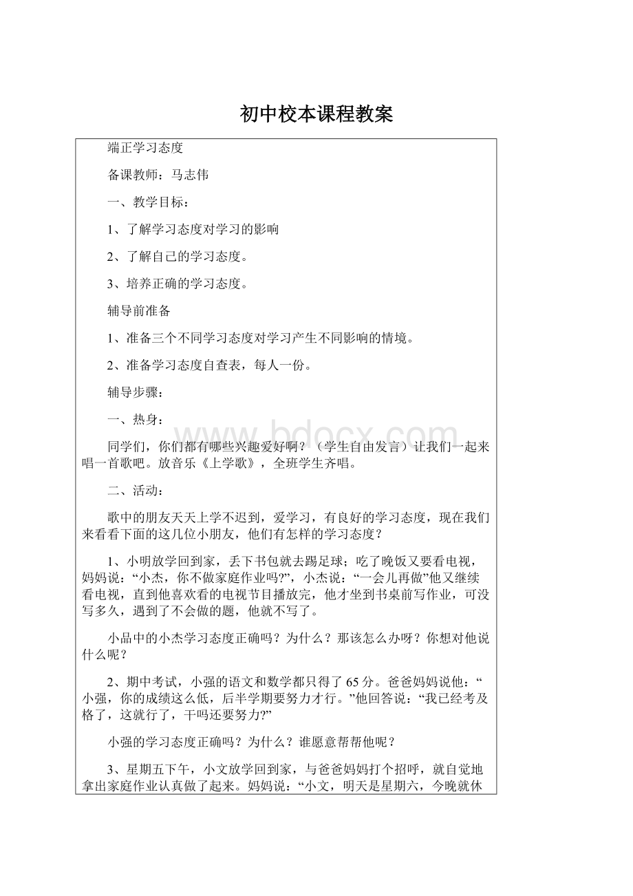 初中校本课程教案.docx_第1页