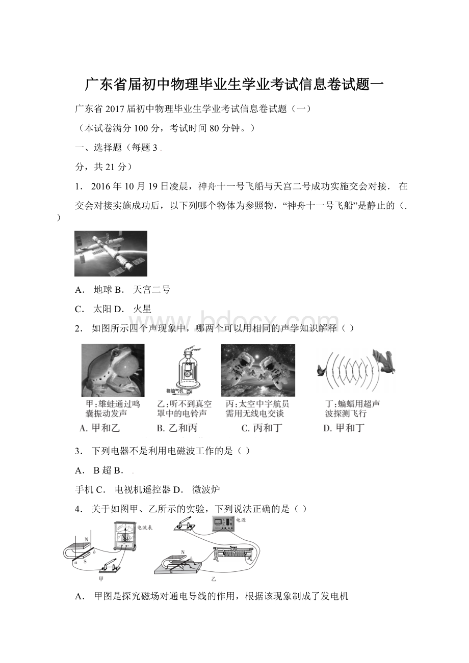 广东省届初中物理毕业生学业考试信息卷试题一.docx_第1页