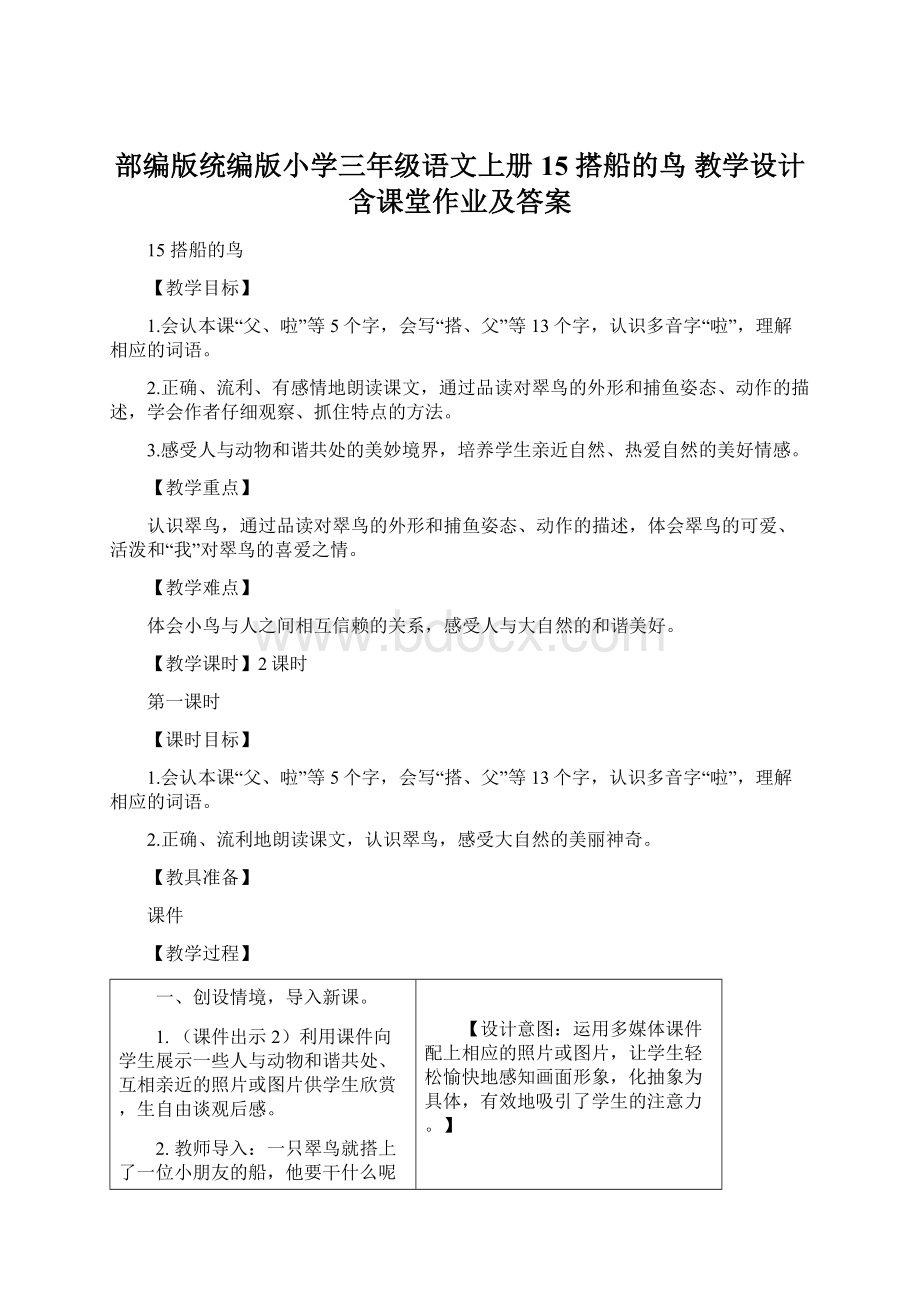 部编版统编版小学三年级语文上册15 搭船的鸟 教学设计含课堂作业及答案Word下载.docx_第1页