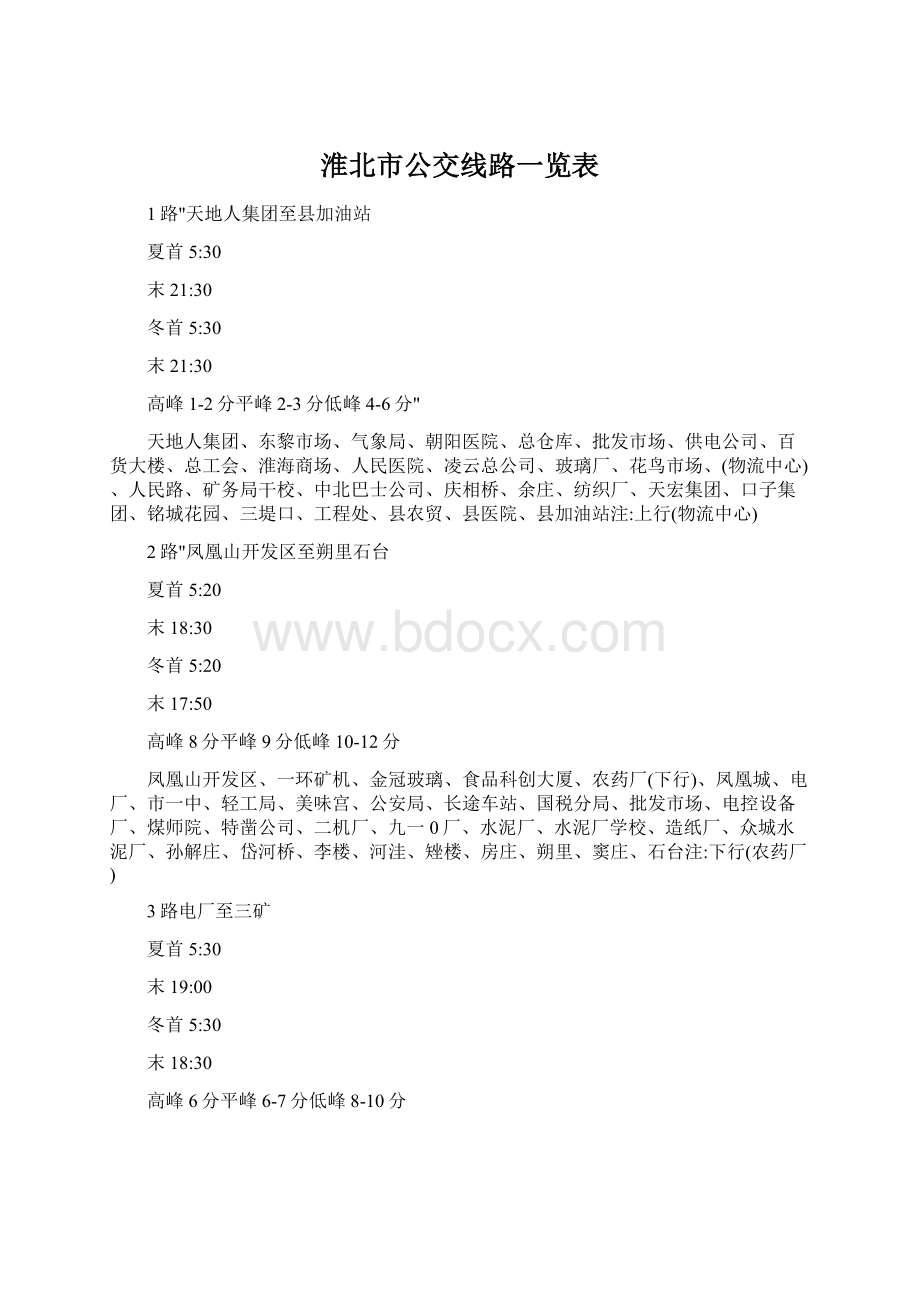 淮北市公交线路一览表Word下载.docx_第1页