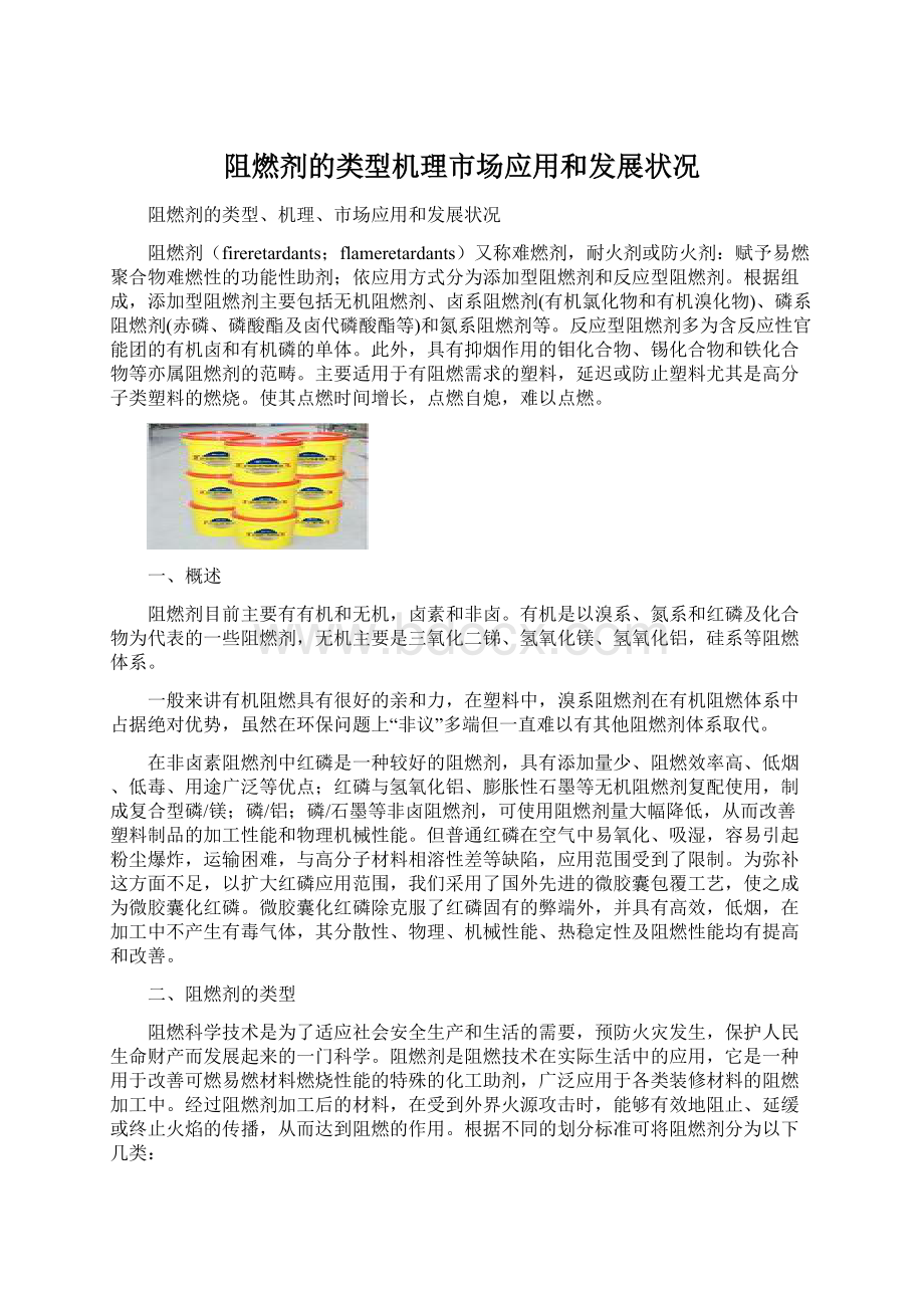 阻燃剂的类型机理市场应用和发展状况Word格式文档下载.docx_第1页