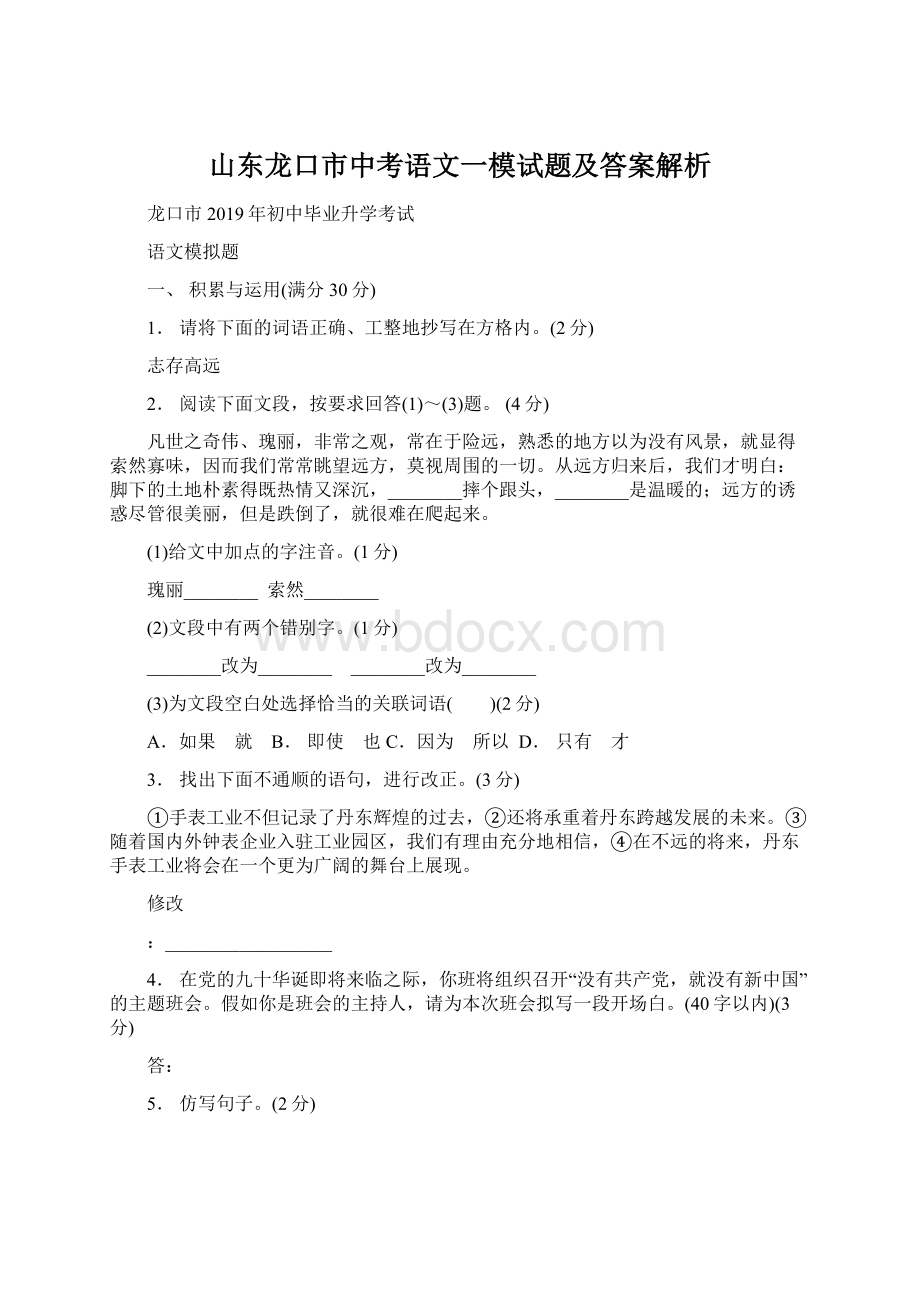 山东龙口市中考语文一模试题及答案解析.docx