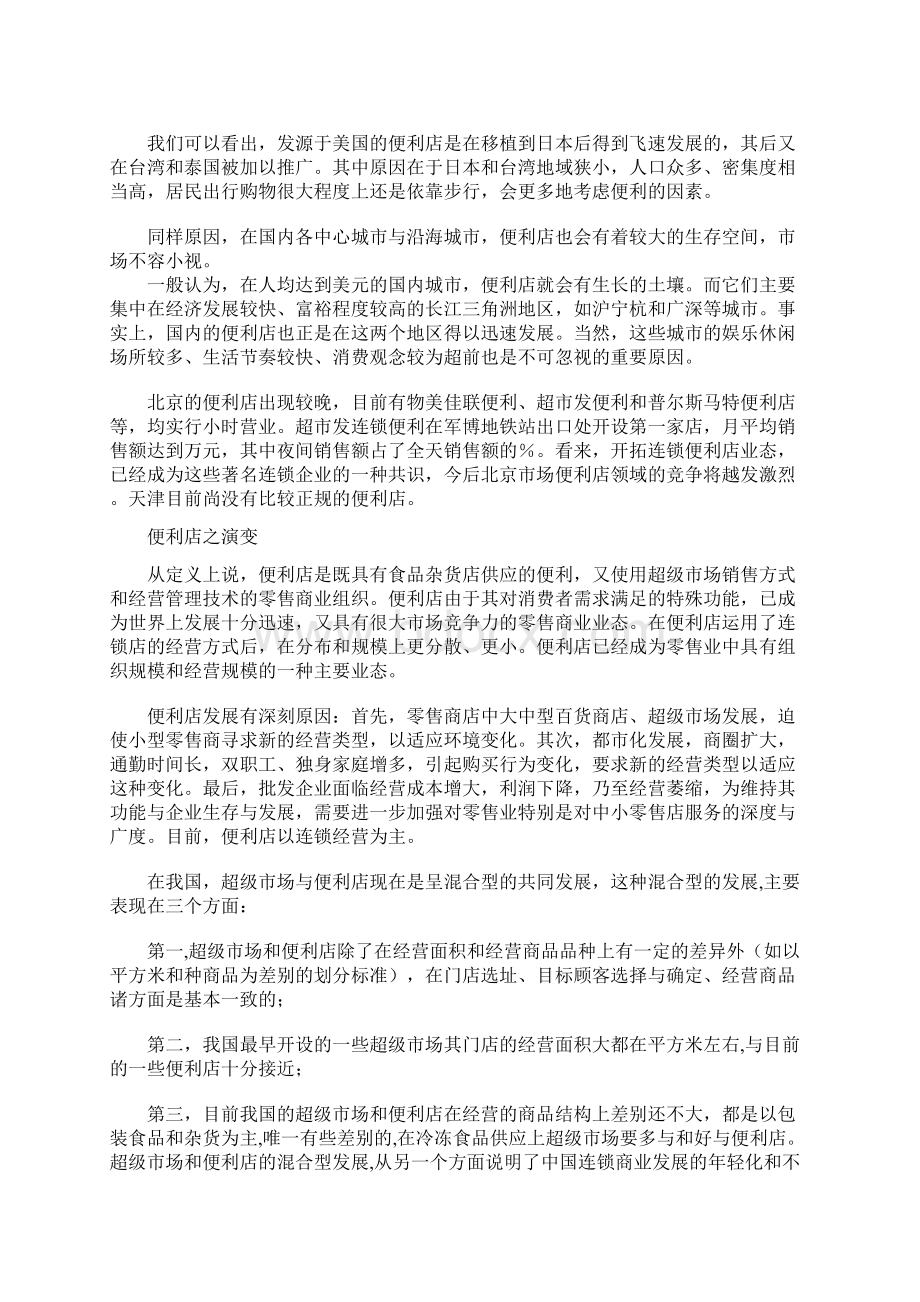 连锁便利店经营管理手册DOC24页.docx_第3页