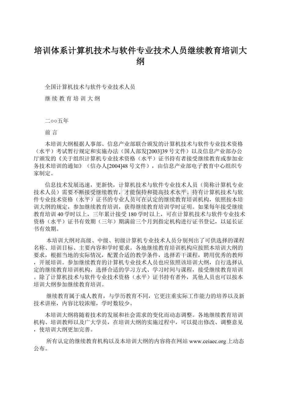 培训体系计算机技术与软件专业技术人员继续教育培训大纲.docx