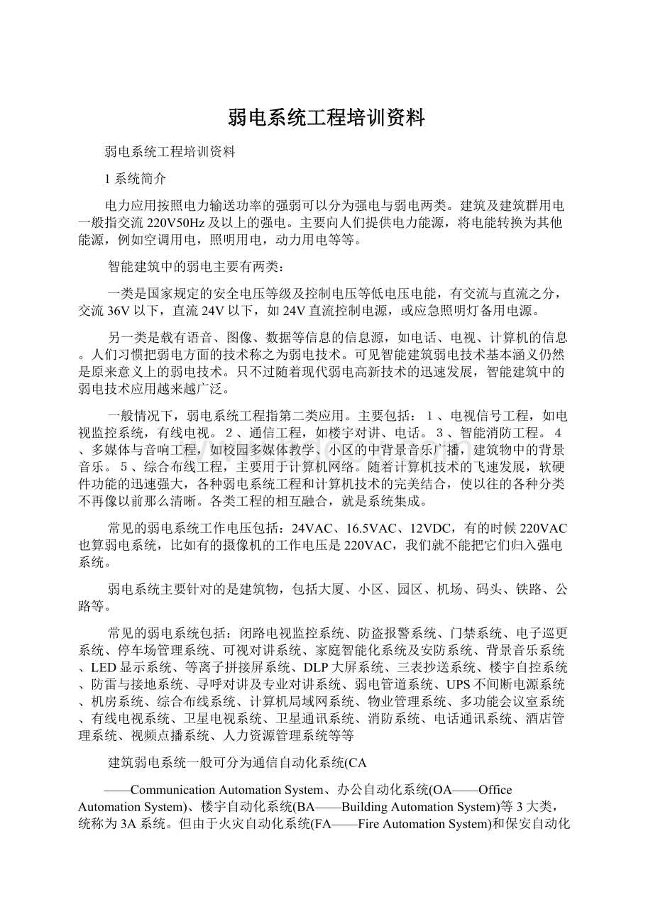 弱电系统工程培训资料Word文档下载推荐.docx