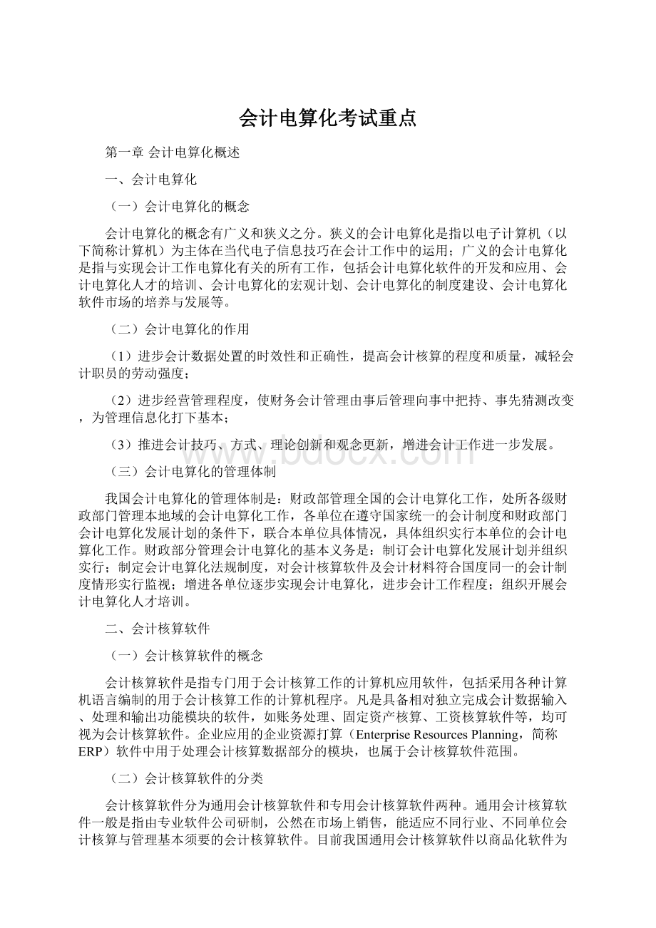 会计电算化考试重点Word文档下载推荐.docx_第1页