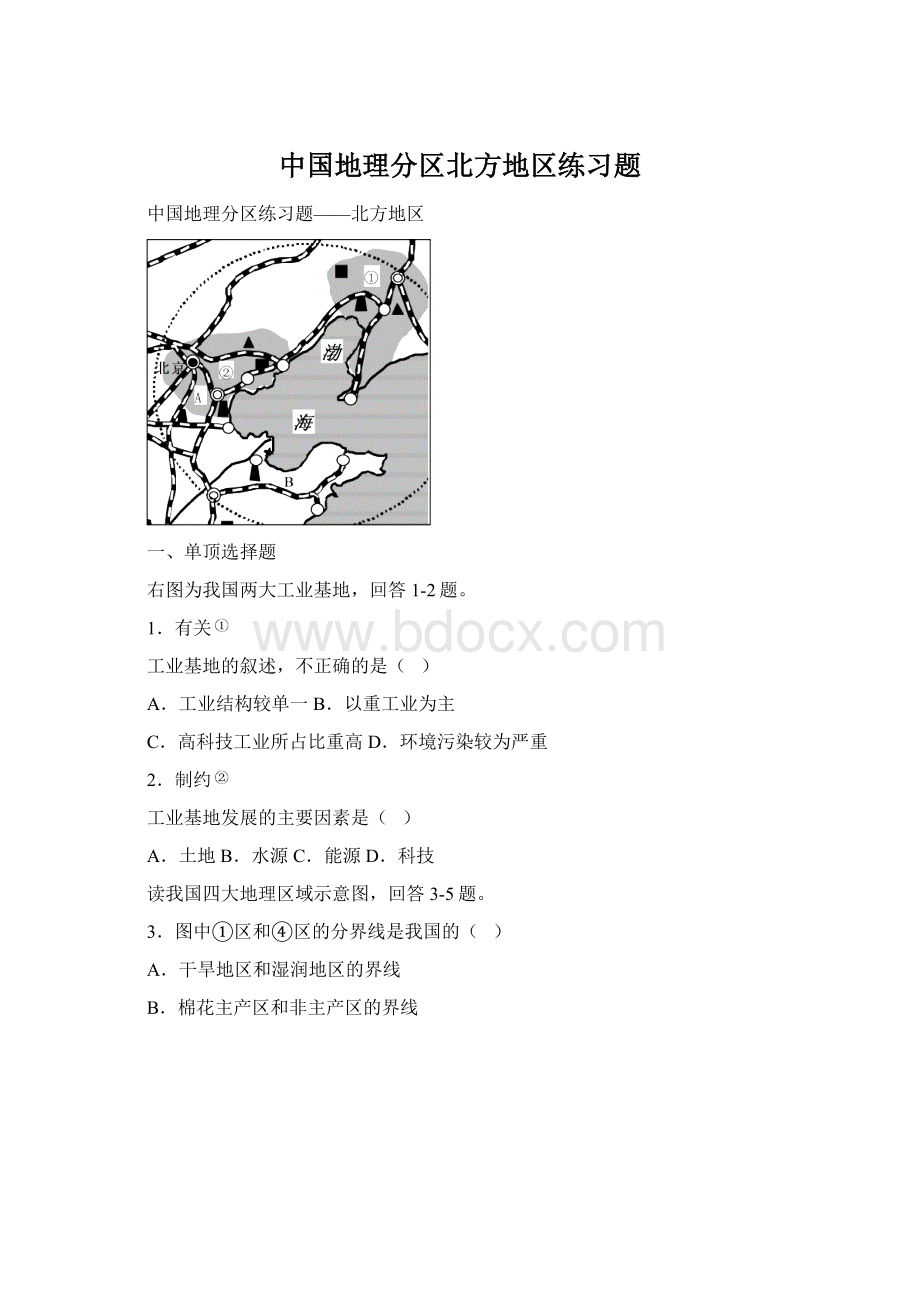 中国地理分区北方地区练习题.docx