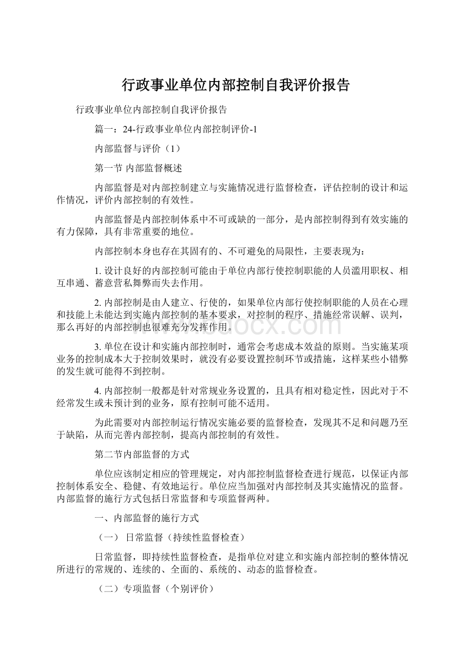 行政事业单位内部控制自我评价报告.docx_第1页