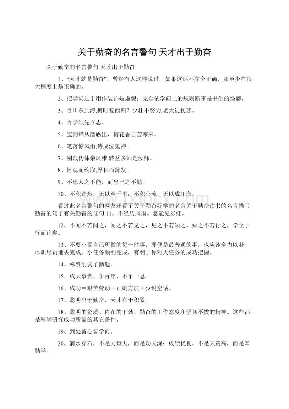 关于勤奋的名言警句 天才出于勤奋.docx_第1页