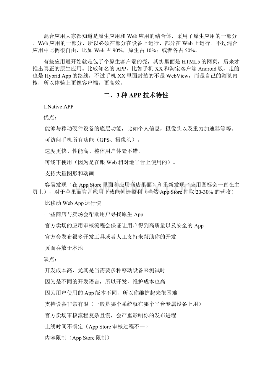 APP几种开发方式Word文档格式.docx_第2页