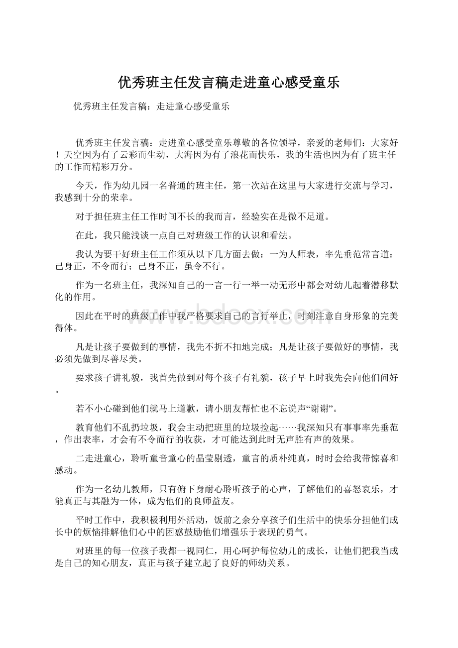 优秀班主任发言稿走进童心感受童乐Word下载.docx