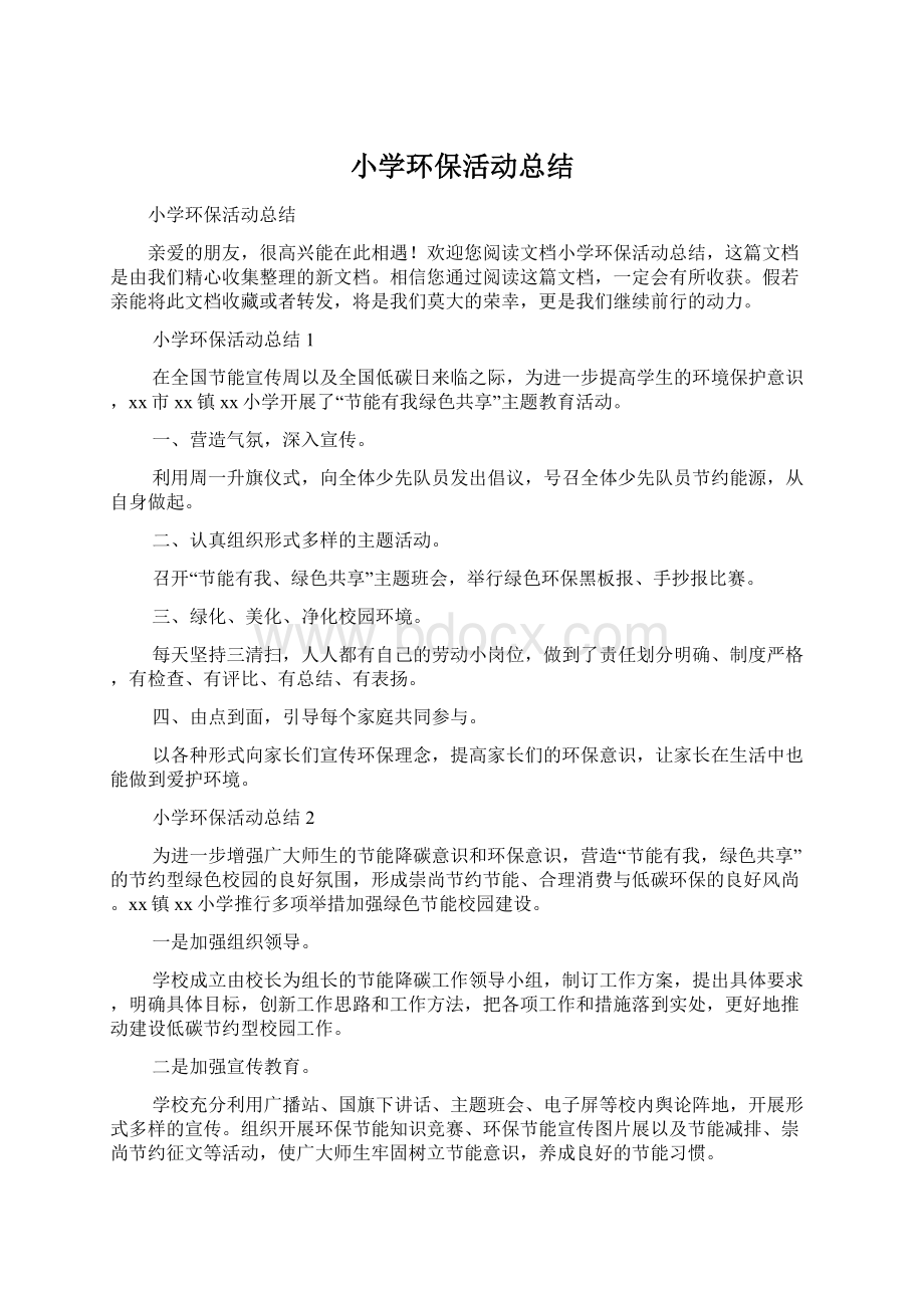 小学环保活动总结Word文档格式.docx_第1页