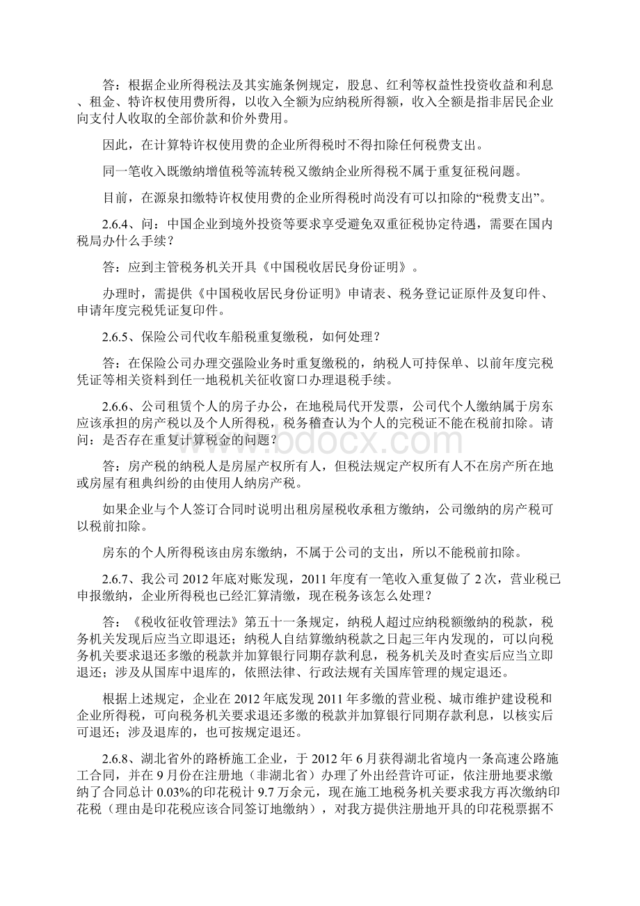 26同一笔收入或所得两个地区的税务机关同时要求申报纳税如何处理Word文档格式.docx_第2页