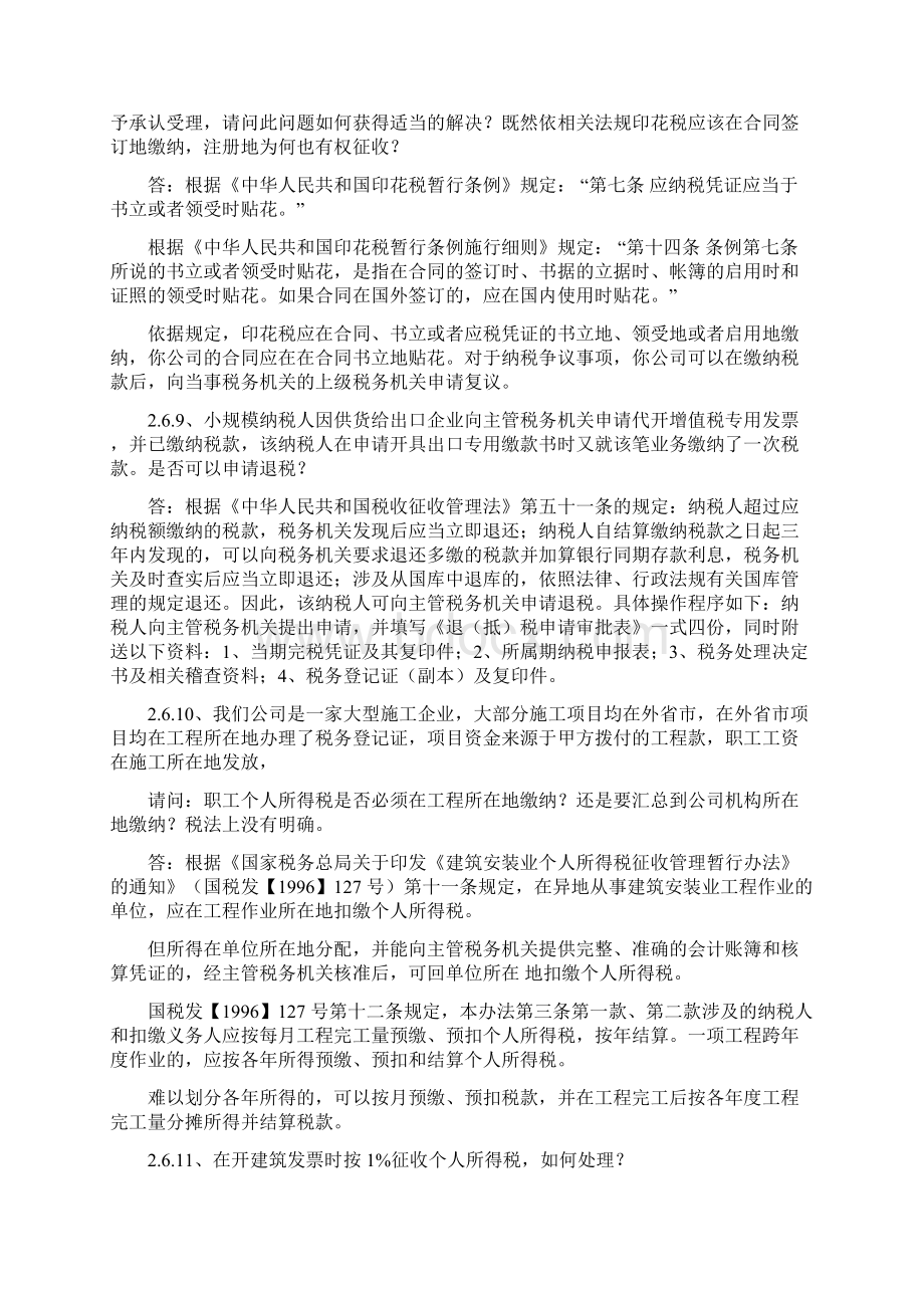 26同一笔收入或所得两个地区的税务机关同时要求申报纳税如何处理Word文档格式.docx_第3页