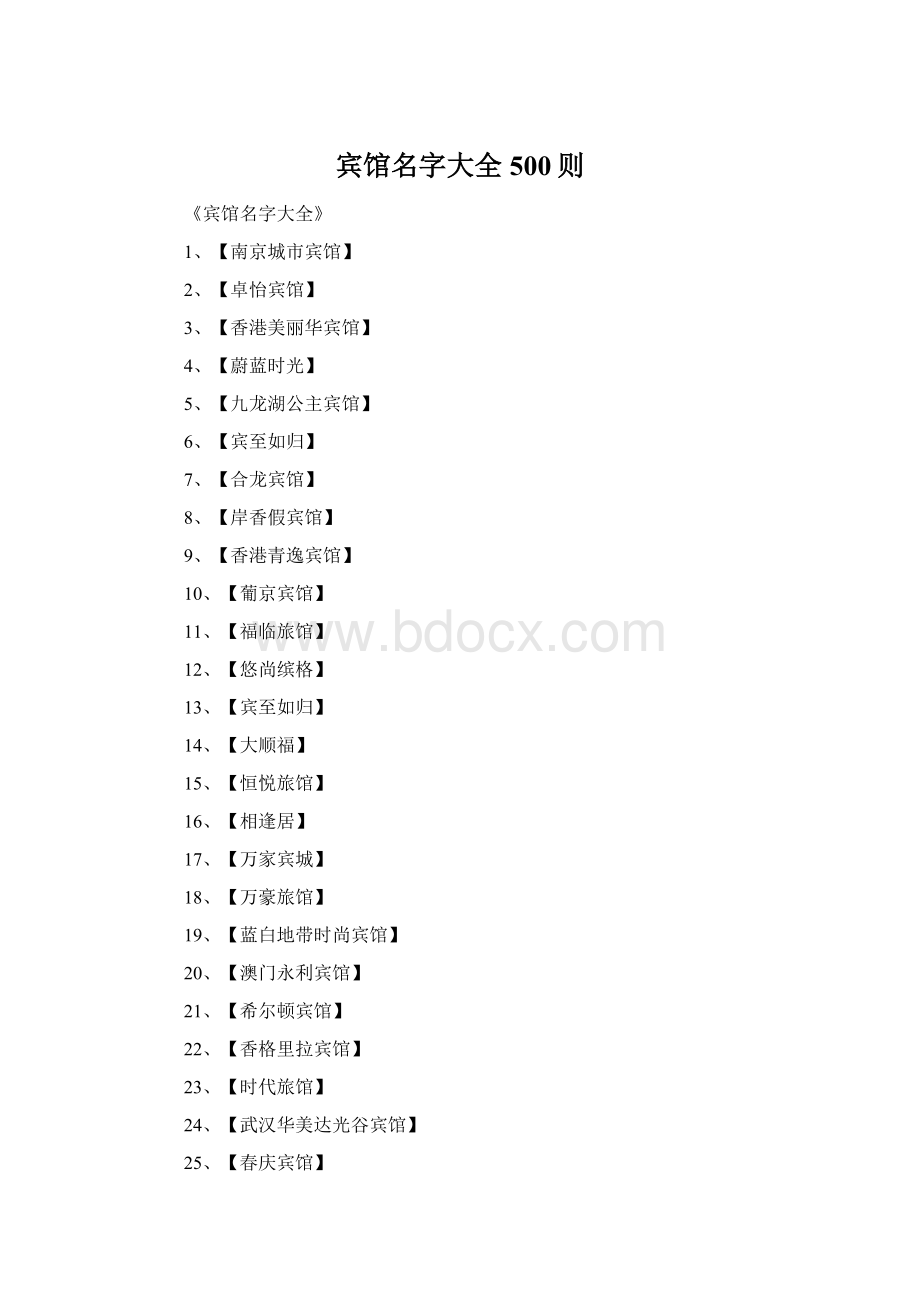 宾馆名字大全500则.docx_第1页