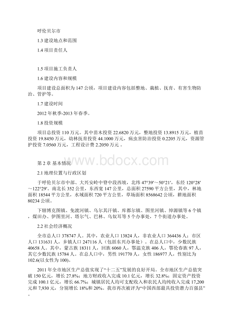 牙克石市水源涵养林植被恢复项目作业设计.docx_第2页