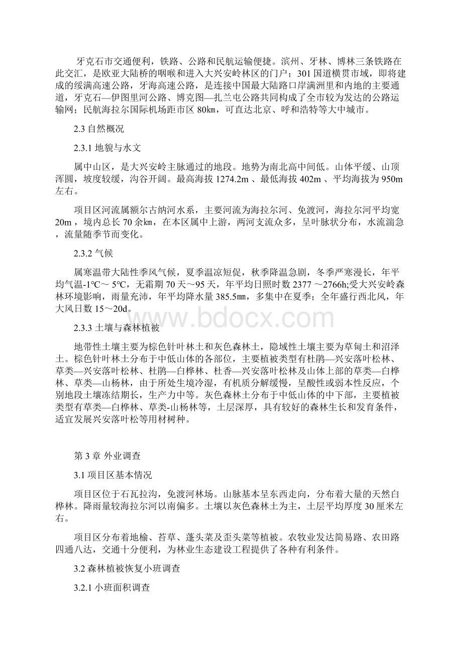 牙克石市水源涵养林植被恢复项目作业设计.docx_第3页