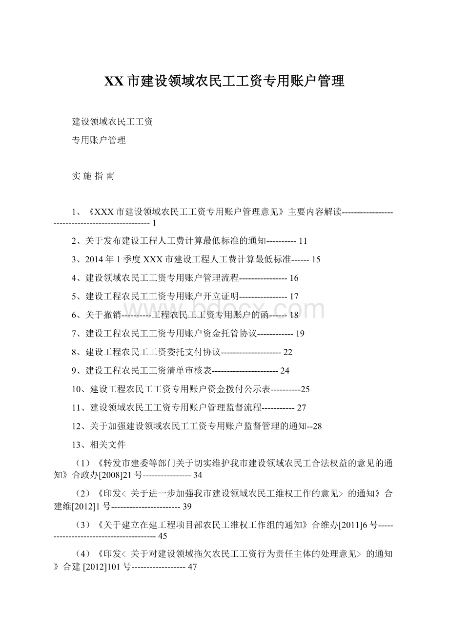 XX市建设领域农民工工资专用账户管理Word文件下载.docx