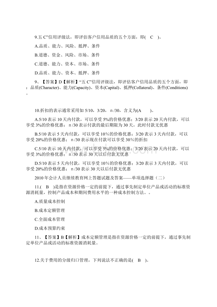 财务管理资料会计人员继续教育网上答题试题及答案手机.docx_第3页