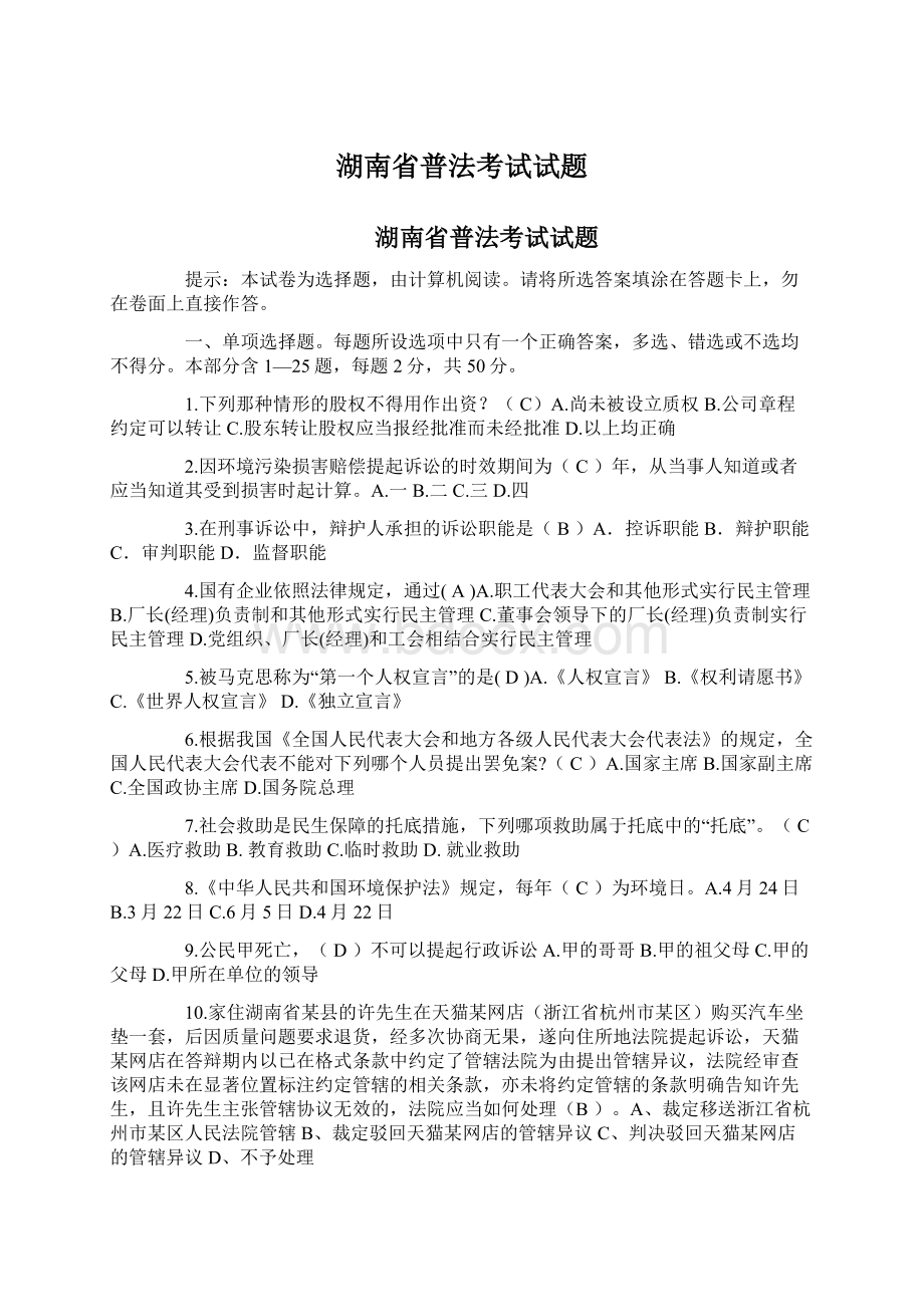 湖南省普法考试试题.docx_第1页