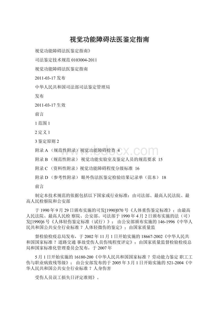 视觉功能障碍法医鉴定指南.docx