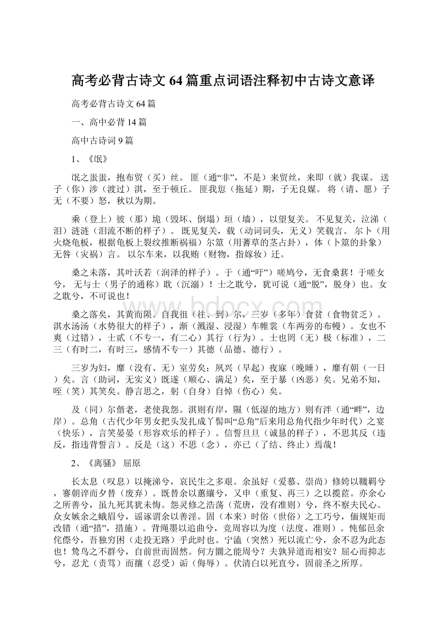 高考必背古诗文64篇重点词语注释初中古诗文意译.docx_第1页