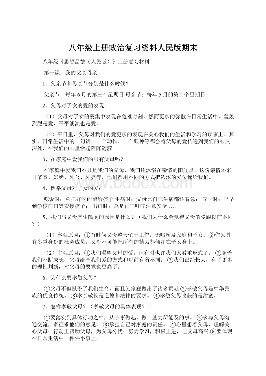 八年级上册政治复习资料人民版期末.docx_第1页