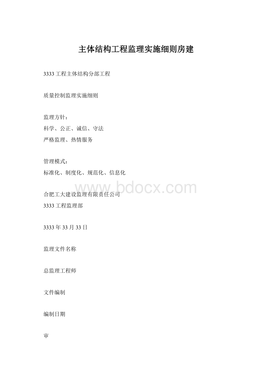 主体结构工程监理实施细则房建.docx