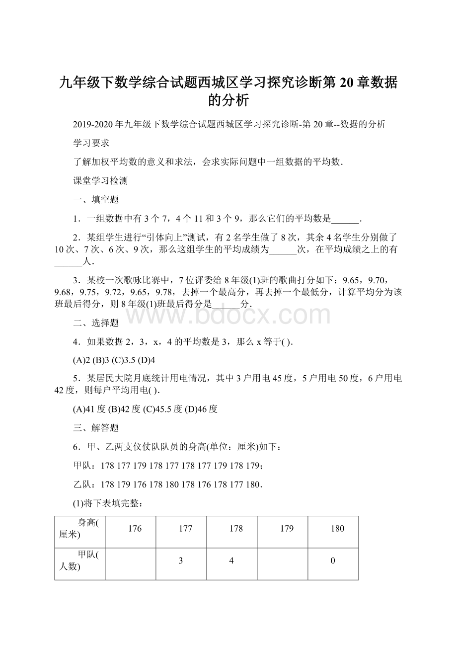 九年级下数学综合试题西城区学习探究诊断第20章数据的分析.docx_第1页