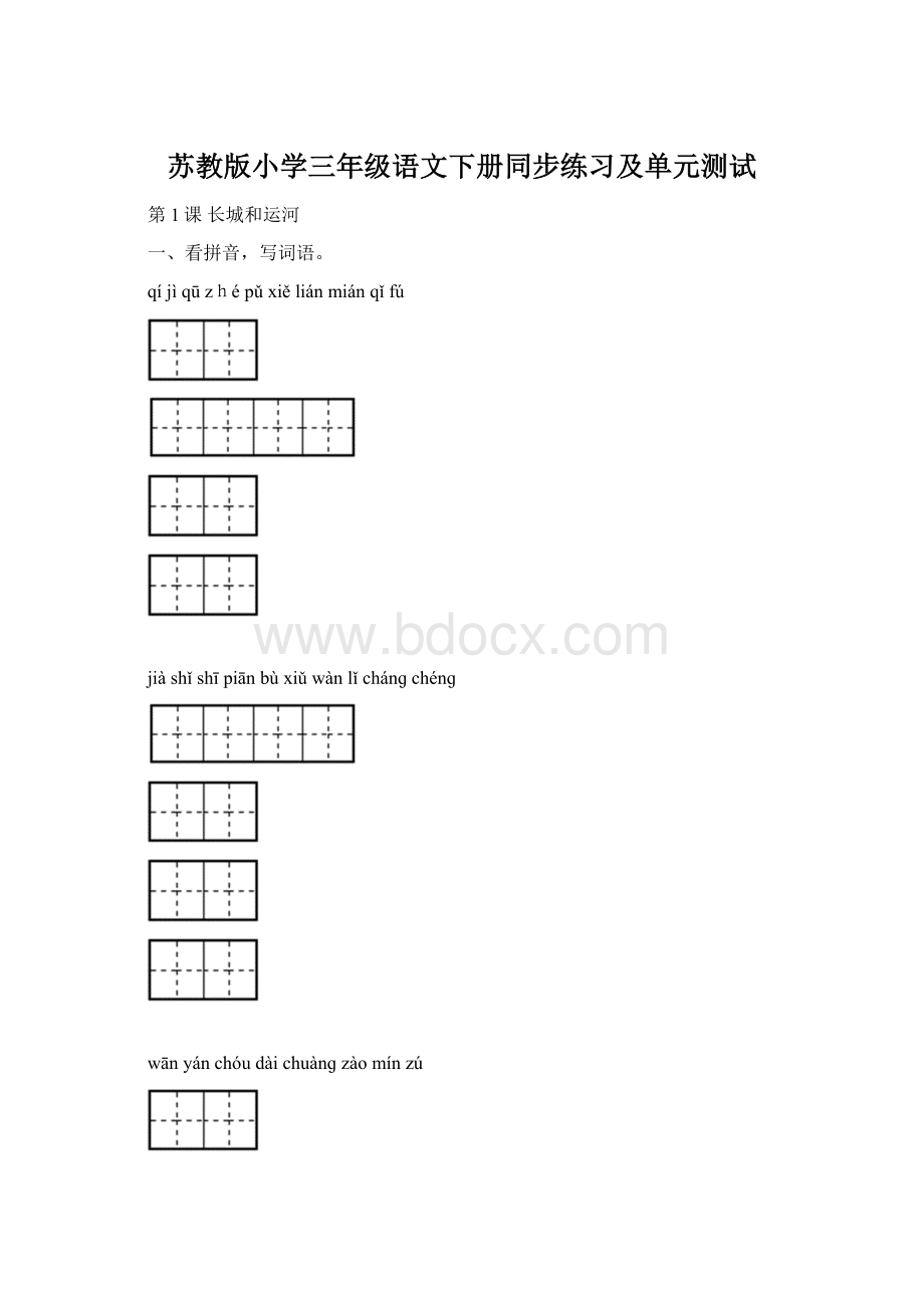 苏教版小学三年级语文下册同步练习及单元测试.docx_第1页