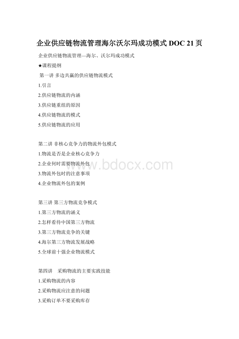 企业供应链物流管理海尔沃尔玛成功模式DOC 21页.docx