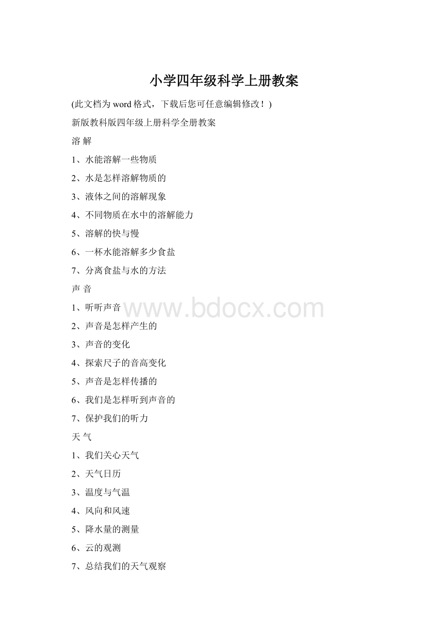 小学四年级科学上册教案Word格式文档下载.docx