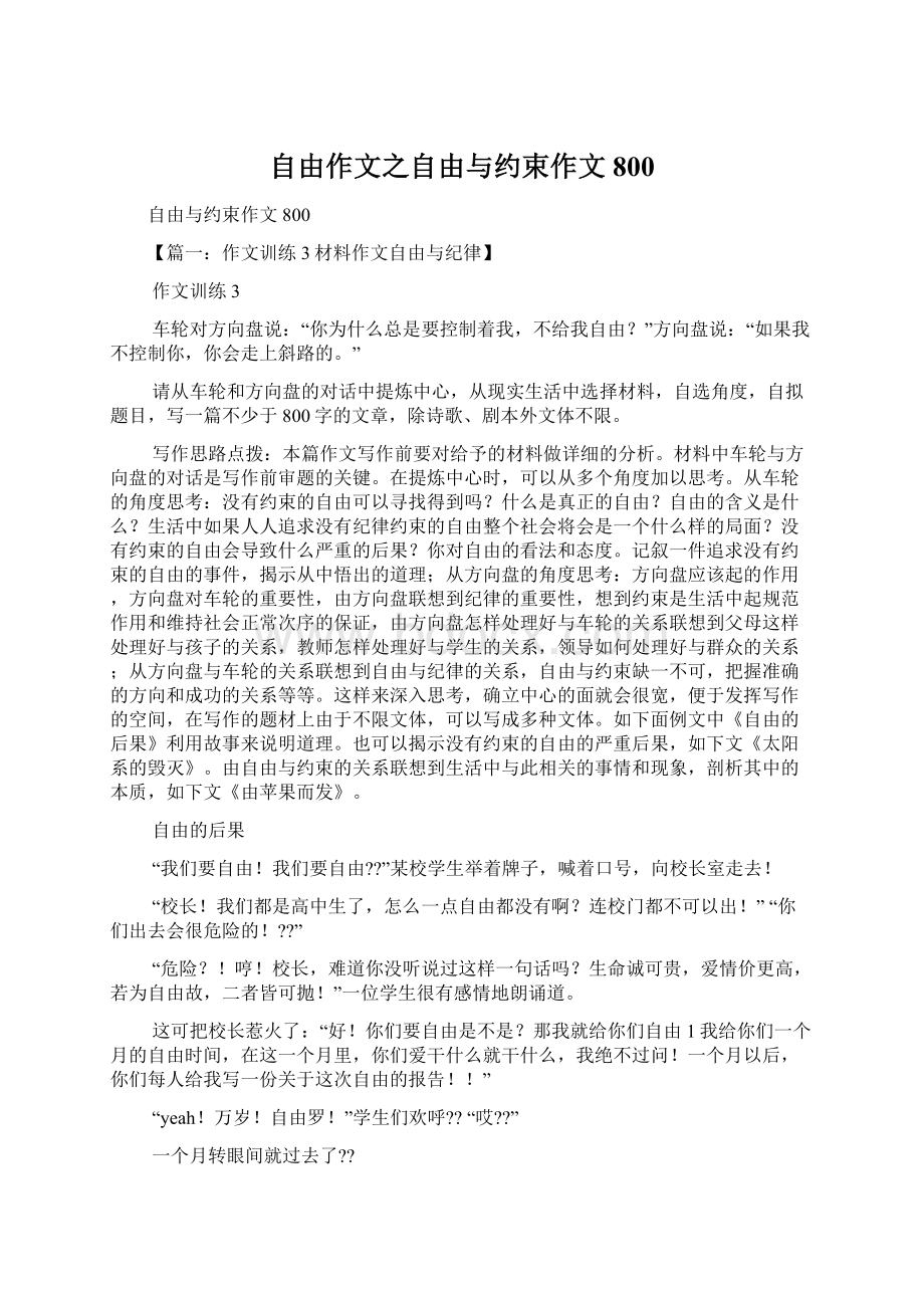 自由作文之自由与约束作文800Word文档下载推荐.docx_第1页