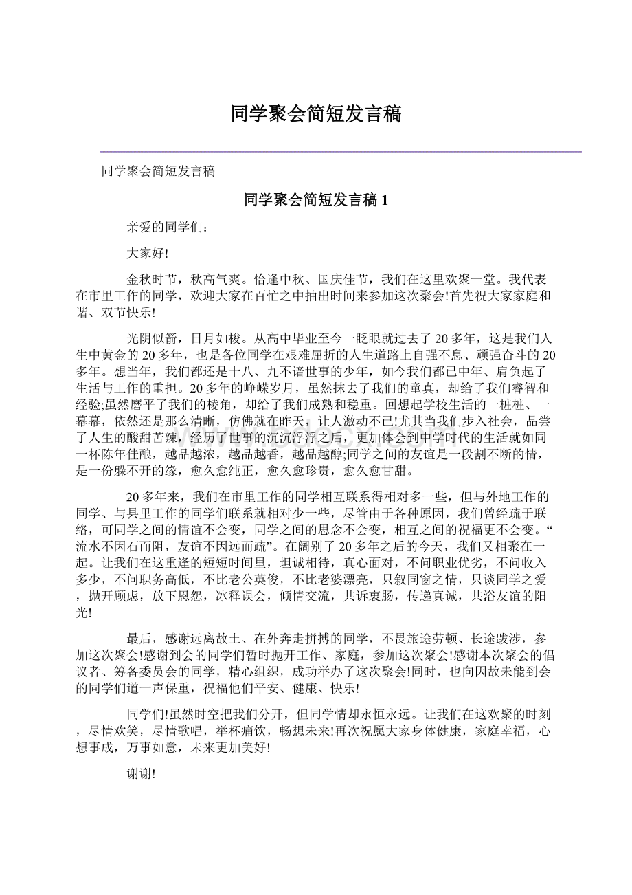 同学聚会简短发言稿.docx