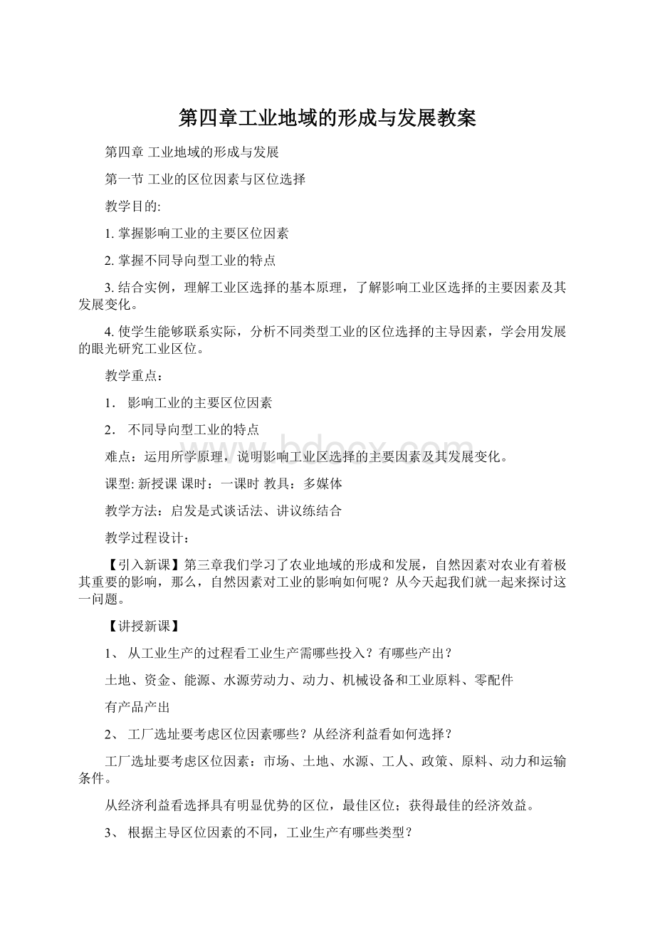 第四章工业地域的形成与发展教案.docx