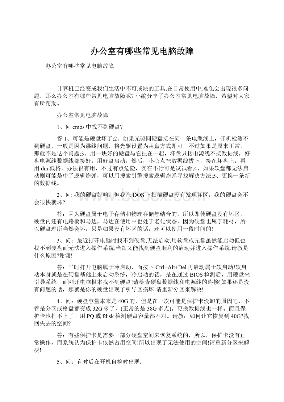 办公室有哪些常见电脑故障Word文档格式.docx